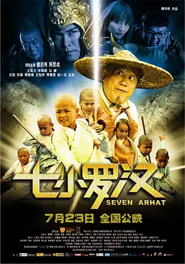 七小罗汉 (2010)