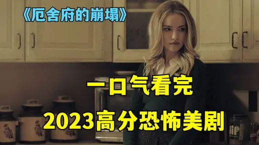 2023恐怖美剧《厄舍府的崩塌》，高口碑良心之作！开播一周全球口碑榜排第九