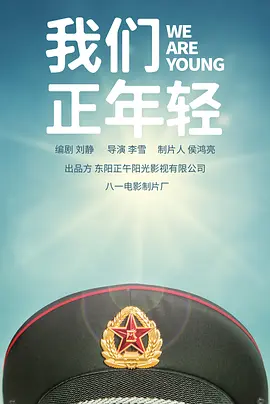 我们正年轻