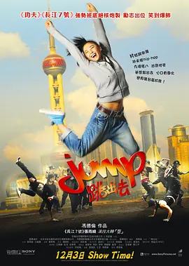 跳出去 (2009)