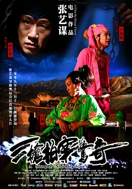 三枪拍案惊奇 (2009)