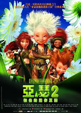 亚瑟和他的迷你王国2 (2009)