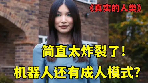 逆天！男人趁妻子不在家，竟让美女机器人开启成人模式！英剧《真实的人类》