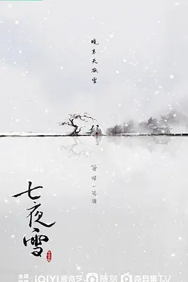 七夜雪