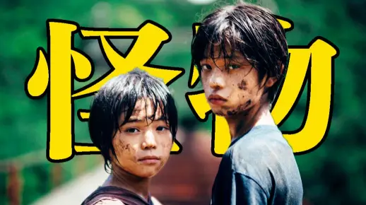 豆瓣8.7！震撼整个戛纳的电影，注定无法在内地上映！《怪物》