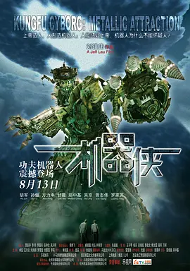 机器侠 (2009)