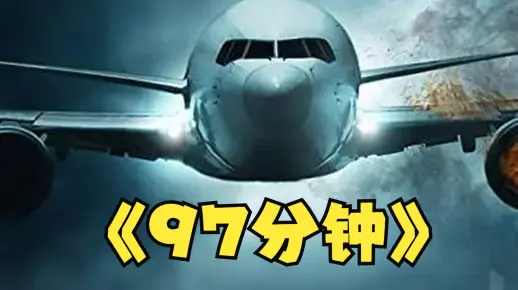 《97分钟》2023年最新悬疑灾难片在线观看