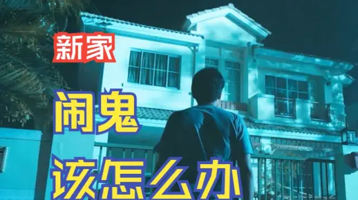 最强泰国恐怖导演的埋没神作 细聊《怨鬼之家》说了个什么样的故事