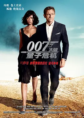 007：大破量子危机 (2008)