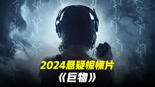 一块黑砖引发的秘密 2024悬疑惊悚大片《巨物》