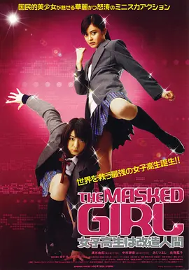 THE MASKED GIRL 女子高生は改造人間