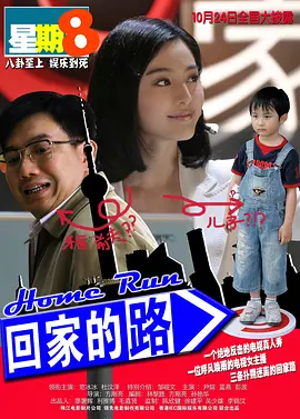 回家的路 (2008)