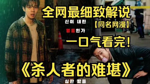 一口气看完4K画质神作《杀人者难堪》该剧改编自同名网漫，讲述由于偶然的机会，成为杀人者的男人以及追踪他的警察之间发生的故事！