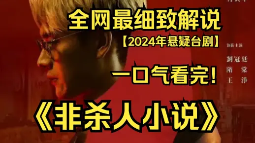 一口气看完4K画质神作《非杀人小说》万年临演东东与邻居空姐林梦一夜激情后，竟发现对方断气身亡，东东除了不能被女友小路发现，还得隐瞒身在现场的事实......