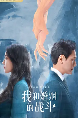 我和婚姻的战斗 (2024)