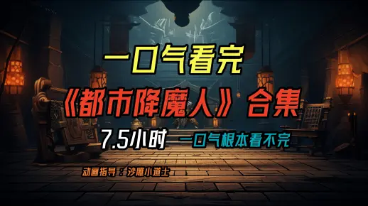 《都市降魔人》全集免费在线观看完整版解说