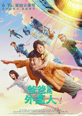 爸爸是外星人 (2024)