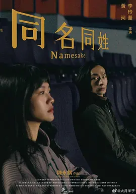 同名同姓 (2023)