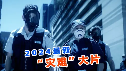 投资6000万评分6.3，2024澳大利亚最新灾难电影，《恐惧蔓延》！