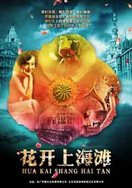 花开上海滩 (2030)