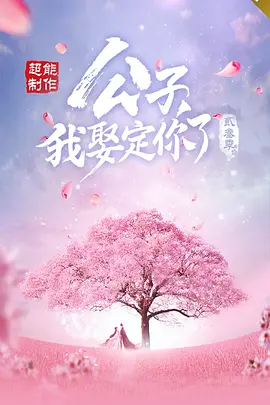 公子，我娶定你了3.webp