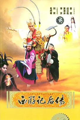 西游记后传 (2000)