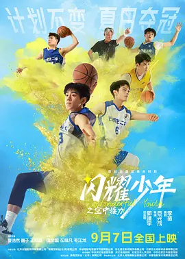 闪耀少年之空中接力 (2024)