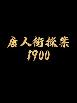 唐探1900 (2025)