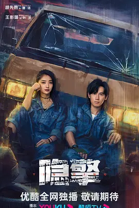 隐擎 (2025)